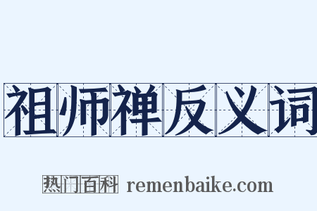 祖师禅反义词是什么意思的图片